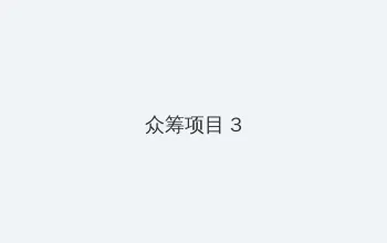 七龙珠第二部国语版全集高清 众筹项目 - 社区纪录片